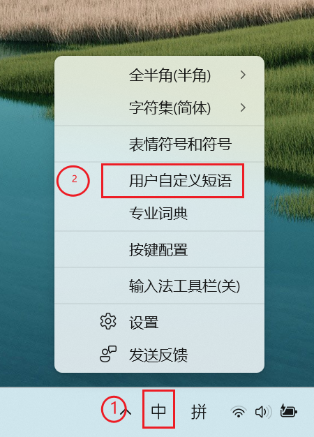 输入法右键设置用户自定义短语:位置